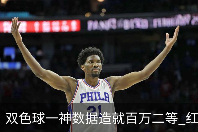 双色球一神数据造就百万二等 红蓝两码暗藏玄机